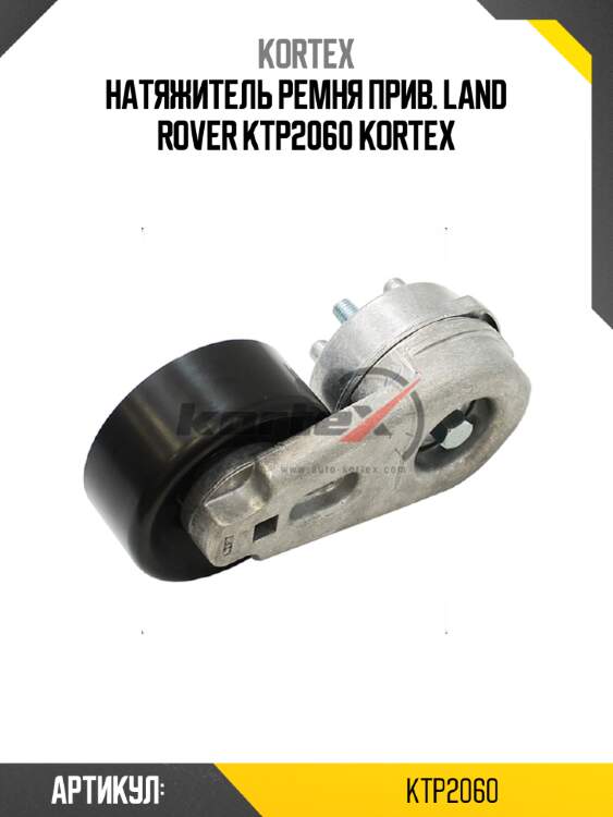 Натяжитель ремня прив. land rover ktp2060 kortex