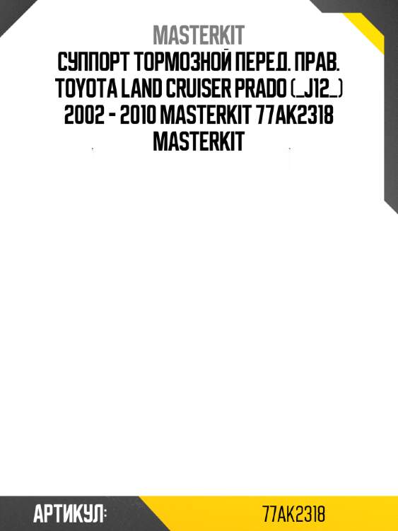 Суппорт тормозной перед. прав. toyota land cruiser prado (_j12_) 2002 - 2010 masterkit 77ak2318 masterkit