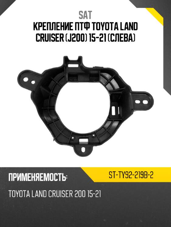Крепление птф toyota land cruiser j200 15-21 слева sat st-ty92-219b-2