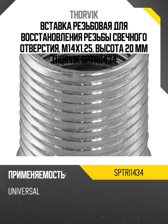 Вставка резьбовая для восстановления резьбы свечного отверстия, М14х1.25, высота 20 мм THORVIK SPTRI1434