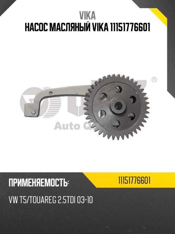 Насос масляный vika 11151776601
