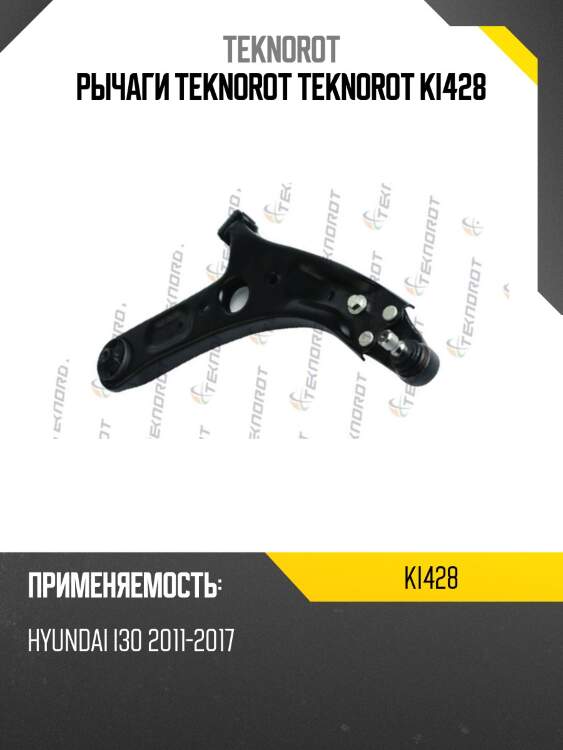 Рычаги teknorot teknorot ki428