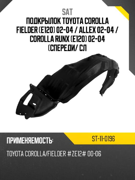 Подкрылок toyota corolla fielder e120 02-04  sat st-11-0196