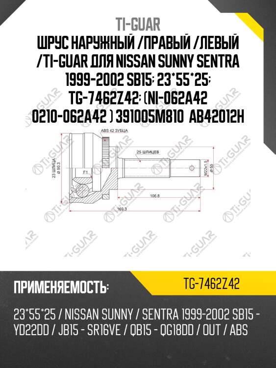 Шрус наружный /правый /левый /ti-guar для nissan sunny sentra 1999-2002 sb15  23*55*25  tg-7462z42  (ni-062a42 0210-062a42 ) 391005m810  ab42012h