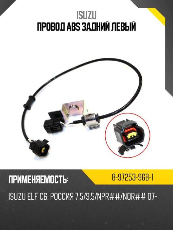 Isuzu провод abs задний левый 8972539681