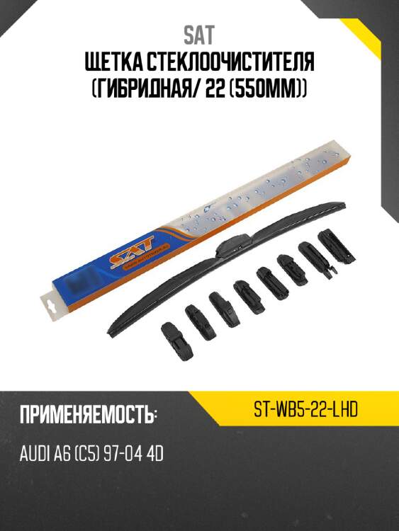 Щетка стеклоочистителя гибридная sat st-wb5-22-lhd
