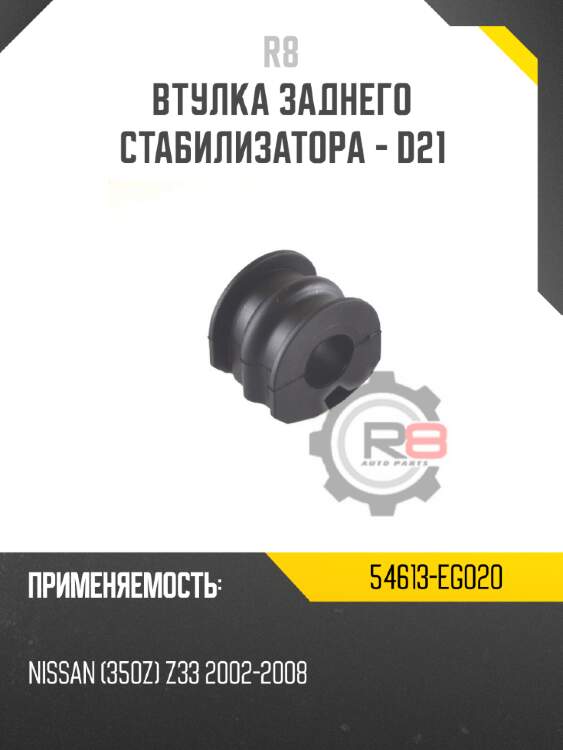 Втулка заднего стабилизатора - d21