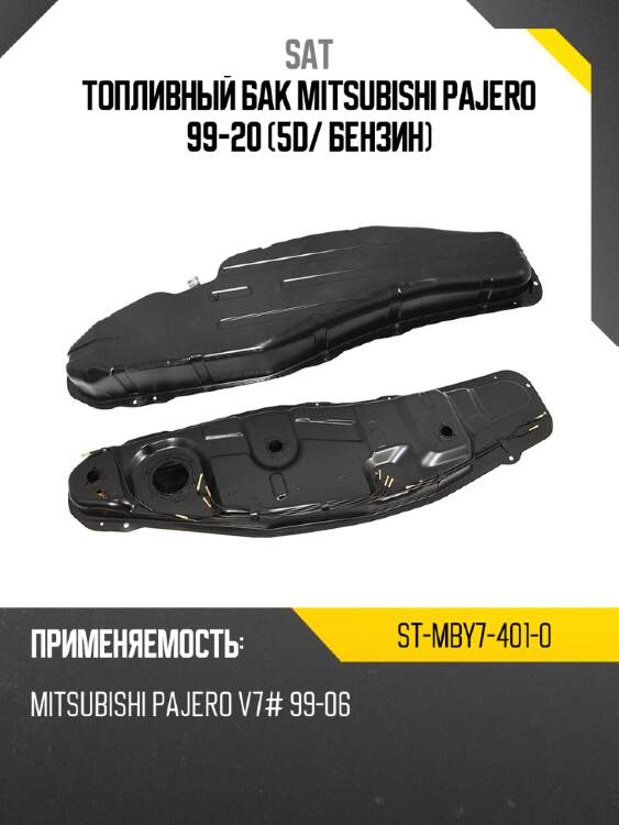 Топливный бак mitsubishi pajero 99-20 5d sat st-mby7-401-0
