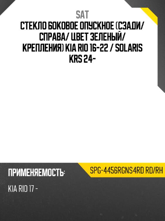 Стекло боковое опускное сзади sat spg-4456rgns4rd rd/rh