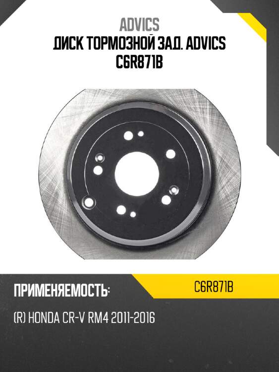 Диск тормозной зад. advics c6r871b
