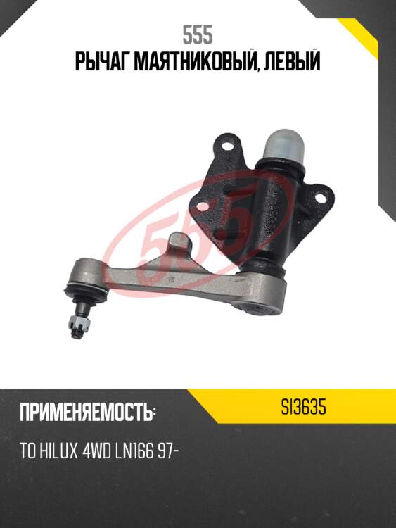 Рычаг маятниковый, левый 555 si3635