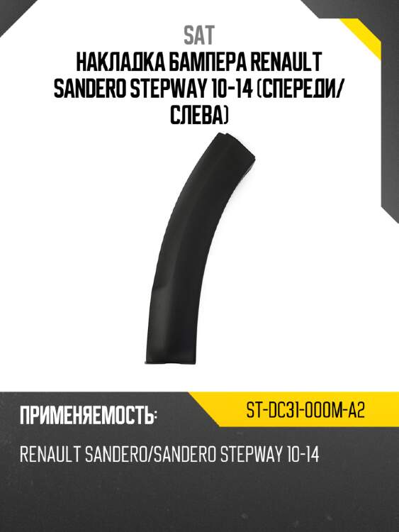 Накладка бампера renault sandero stepway 10-14 спереди sat st-dc31-000m-a2