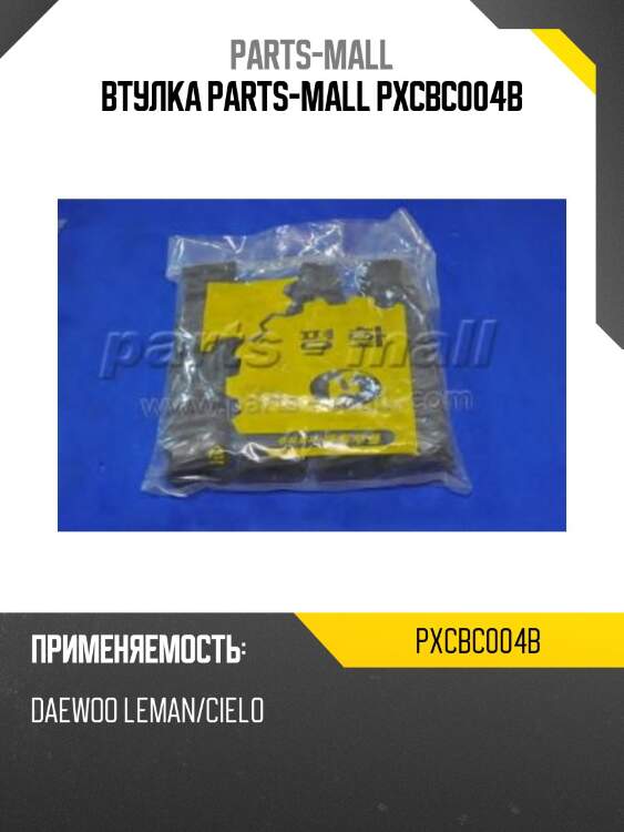 Втулка parts-mall pxcbc004b