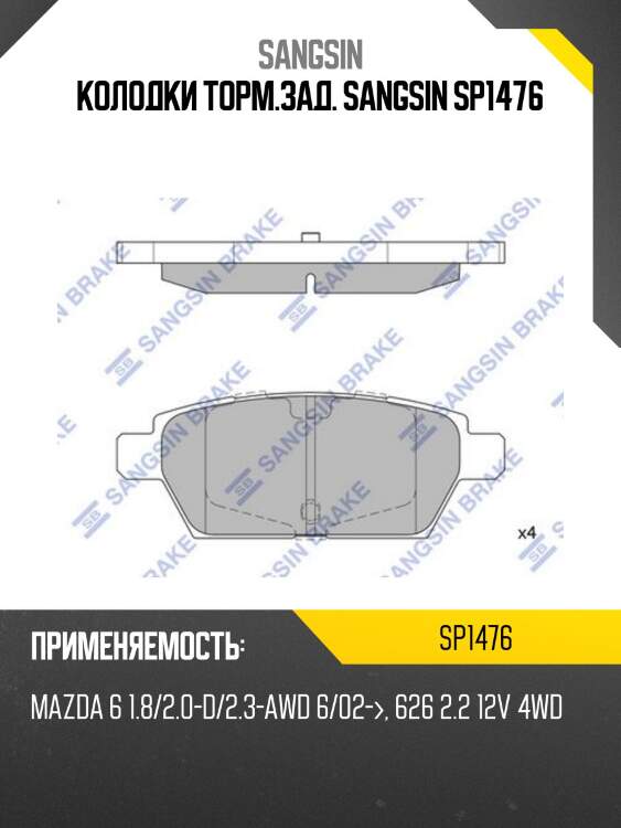 Колодки торм.зад. sangsin sp1476