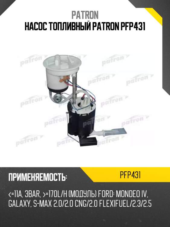 Насос топливный patron pfp431