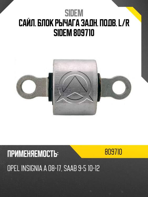 Сайл. блок рычага задн. подв. l/r sidem 809710