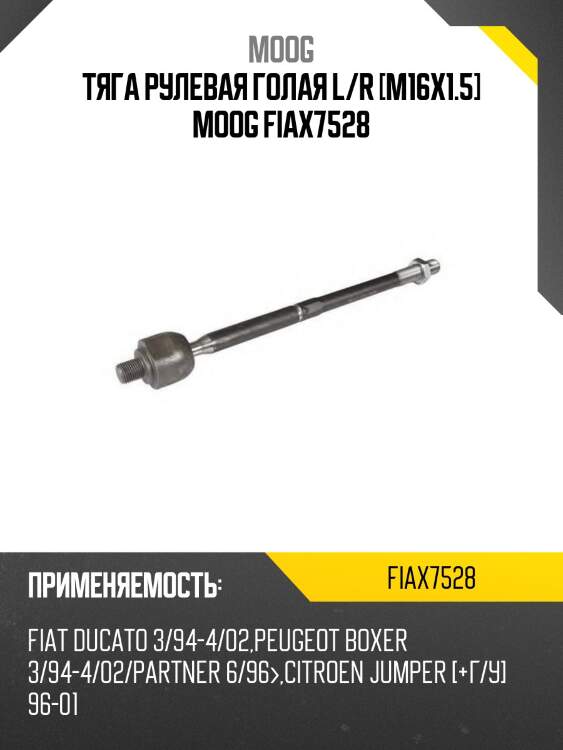 Тяга рулевая голая l/r [m16x1.5] moog fiax7528