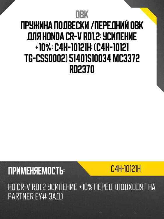 Пружина передняя honda, усиленная
