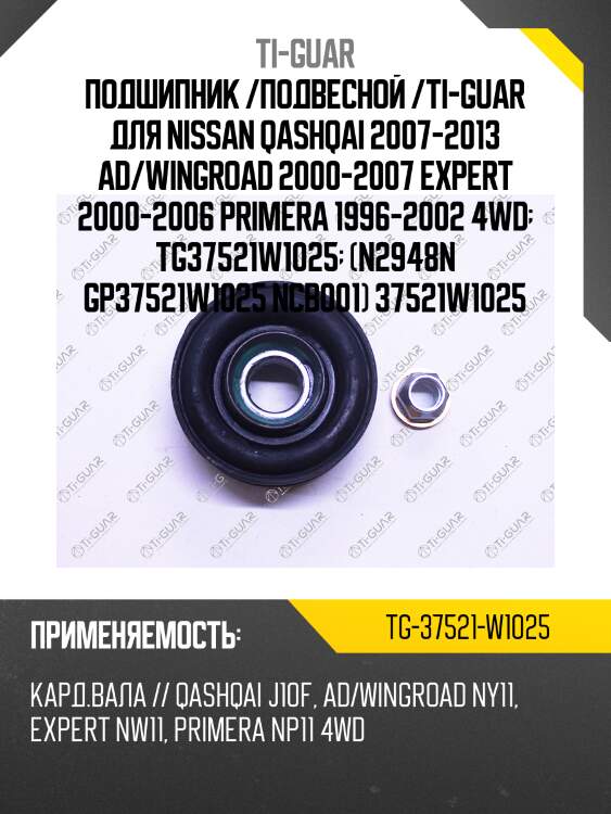 Подшипник /подвесной /ti-guar для nissan qashqai 2007-2013 ad/wingroad 2000-2007 expert 2000-2006 primera 1996-2002 4wd  tg37521w1025  (n2948n gp37521w1025 ncb001) 37521w1025