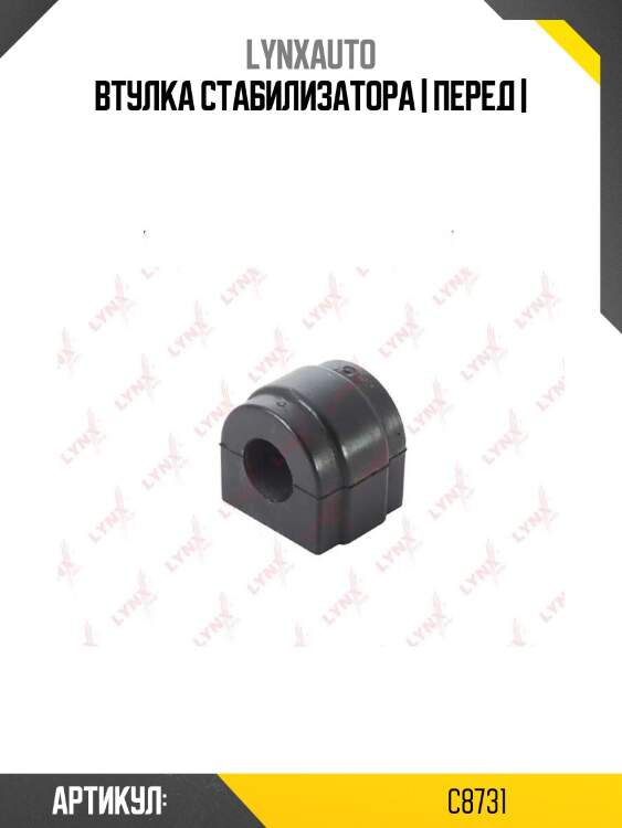 Втулка стабилизатора | перед |