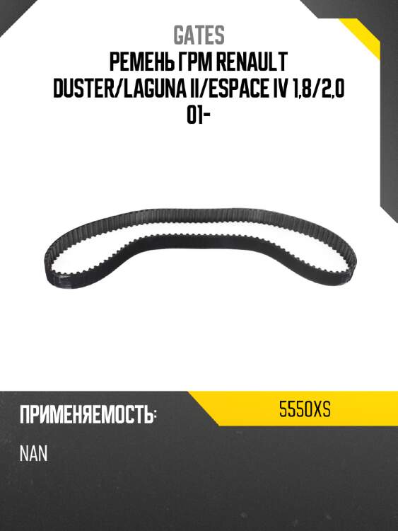Ремень грм renault duster gates 5550xs