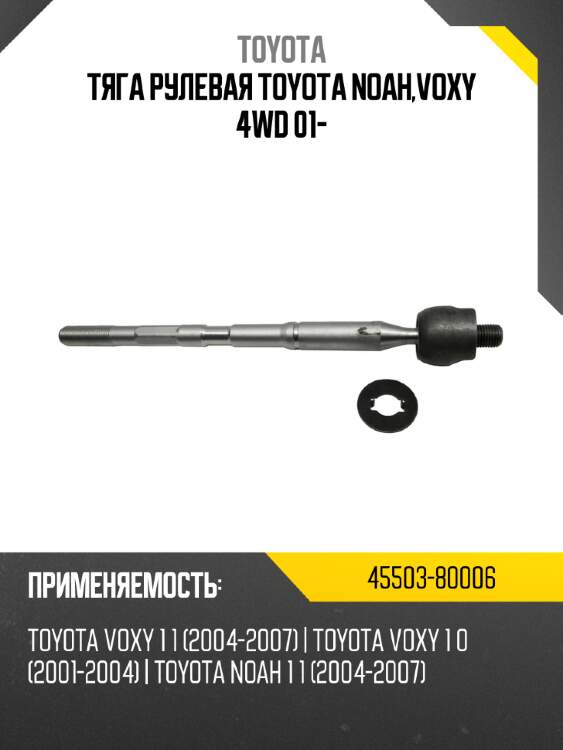 Тяга рулевая toyota noah,voxy 4wd 01- toyota 45503-80006