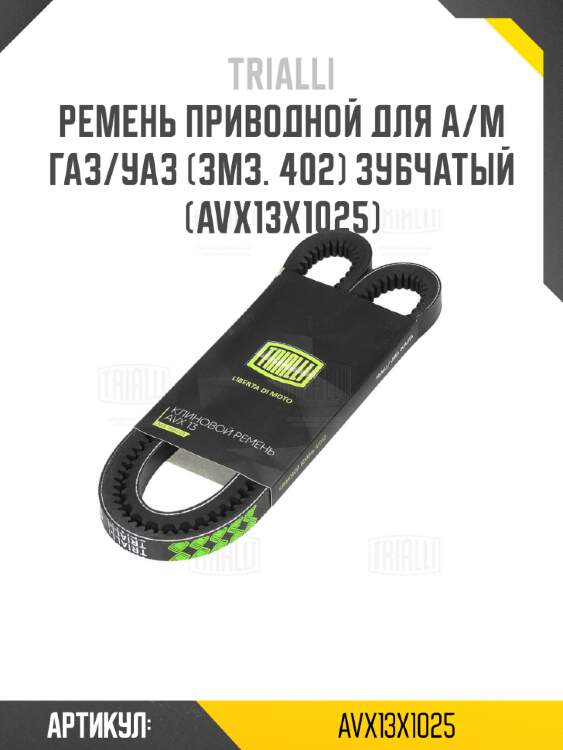 Ремень приводной для а/м газ/уаз (змз. 402) зубчатый (avx13x1025)