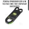 Ремень приводной для а/м газ/уаз (змз. 402) зубчатый (avx13x1025)