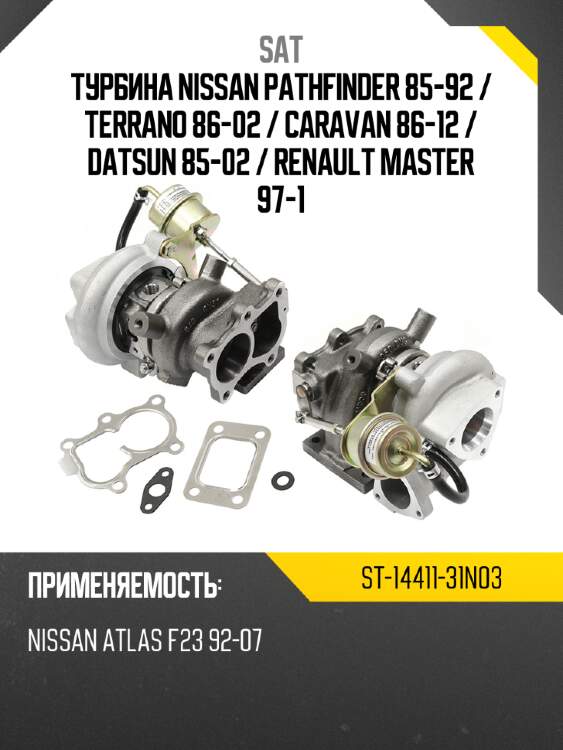 Турбина nissan pathfinder 85-92  sat st-14411-31n03