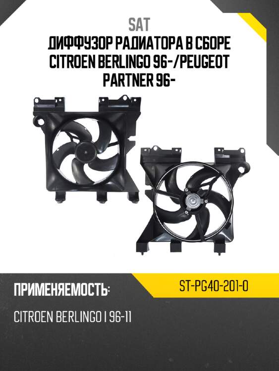 Диффузор радиатора в сборе citroen berlingo 96- sat st-pg40-201-0
