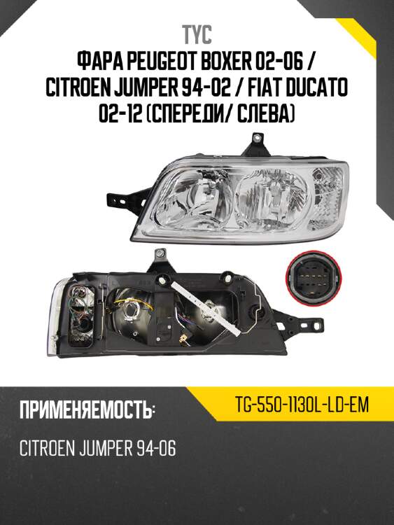 Фара peugeot boxer 02-06  tyc tg-550-1130l-ld-em