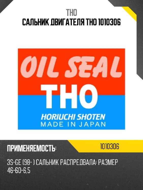 Сальник двигателя tho 1010306