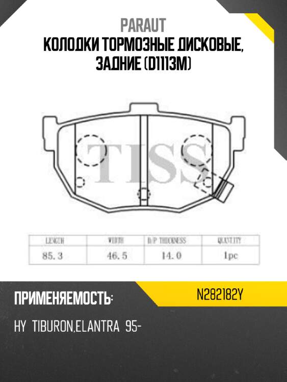 Колодки тормозные дисковые, задние (d1113m) paraut n282182y