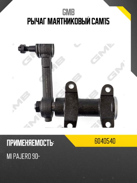 Рычаг маятниковый cam15 gmb 6040540