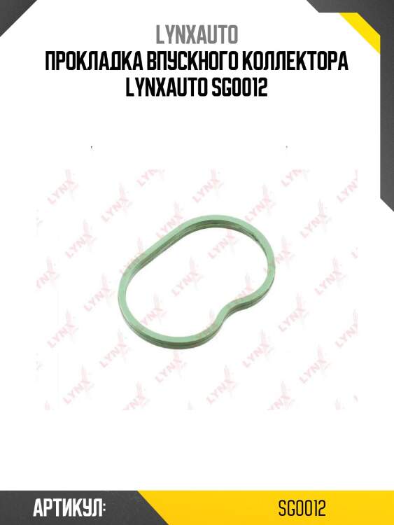 Прокладка впускного коллектора lynxauto sg0012
