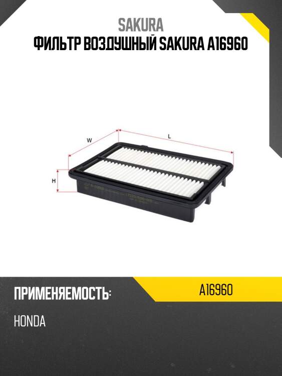 Фильтр воздушный honda stepwgn (dba-rk_) 2.0 i-vtec (rk5, rk1) a16960 sakura
