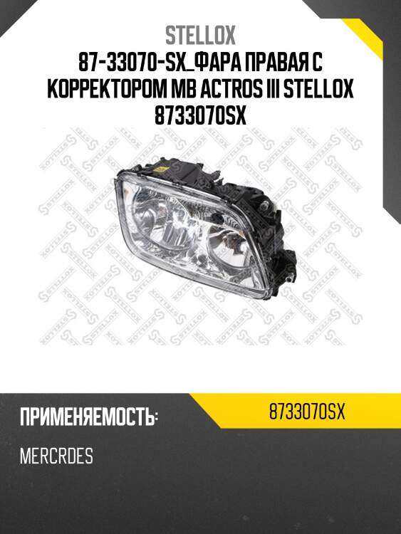 Фара правая с корректором, mb actros iii