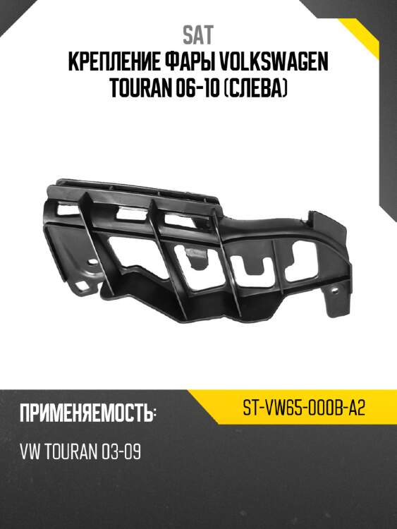 Крепление фары volkswagen touran 06-10 слева sat st-vw65-000b-a2