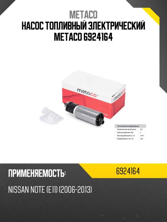 Насос топливный электрический metaco 6924164
