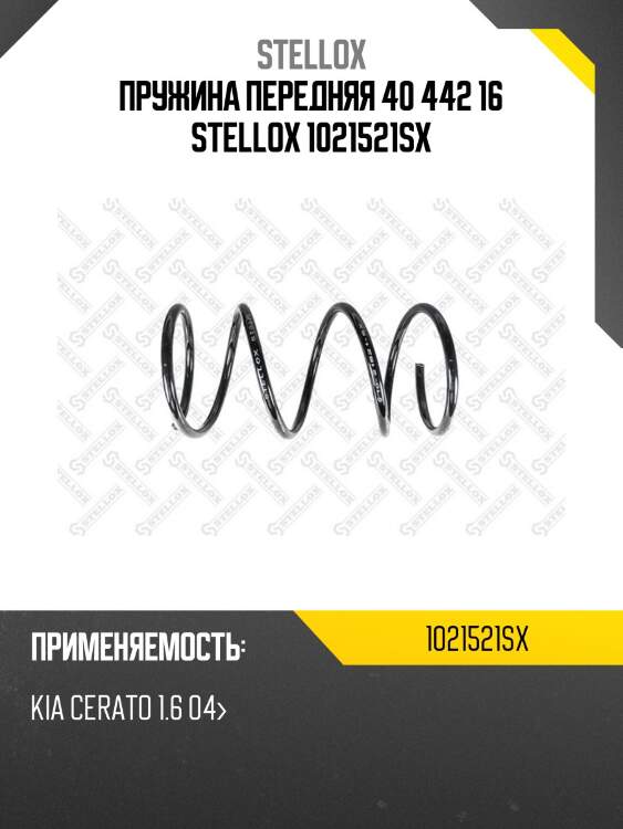 Пружина передняя 40 442 16 stellox 1021521sx