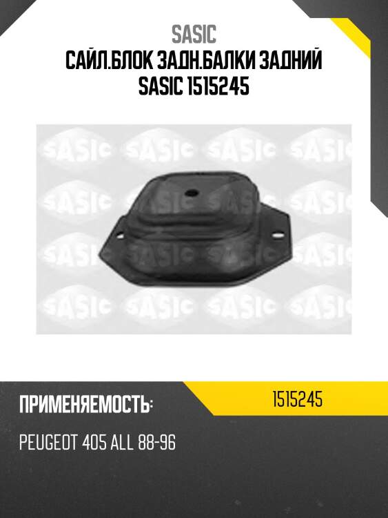 Сайл.блок задн.балки задний sasic 1515245