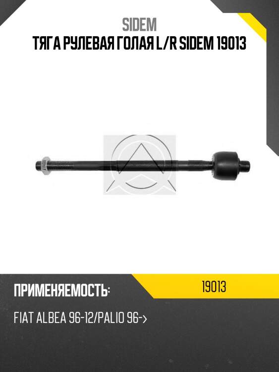 Тяга рулевая голая l/r sidem 19013