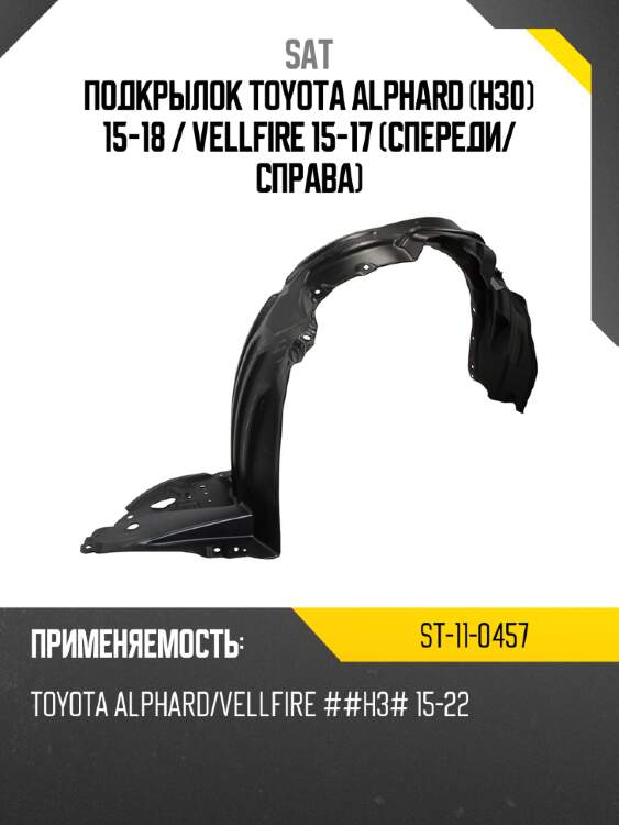 Подкрылок toyota alphard h30 15-18  sat st-11-0457