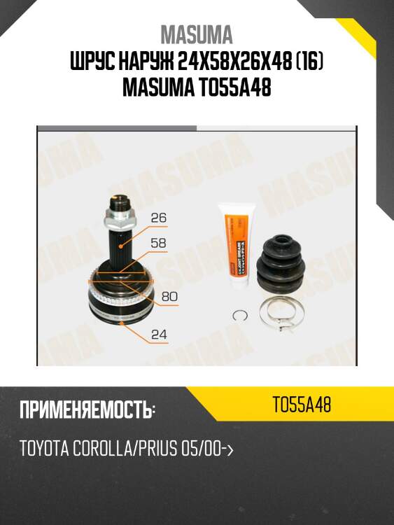 Шрус наруж 24x58x26x48 (16) masuma to55a48