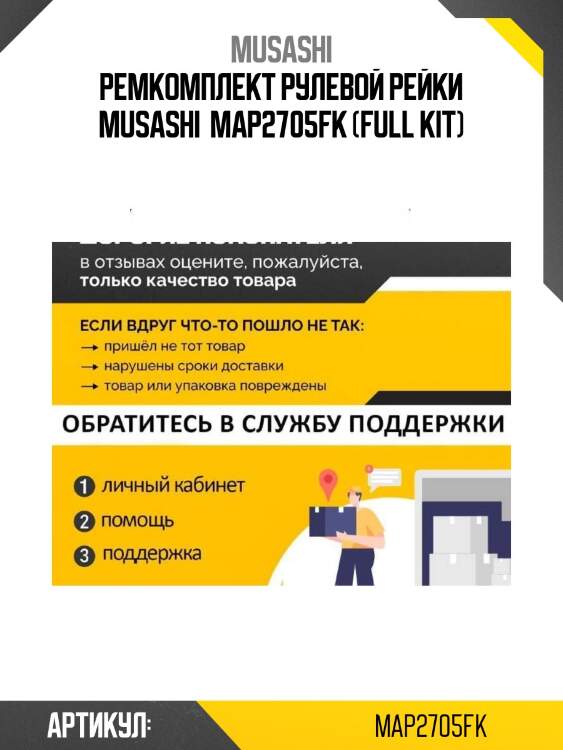 Ремкомплект рулевой рейки musashi  map2705fk (full kit)