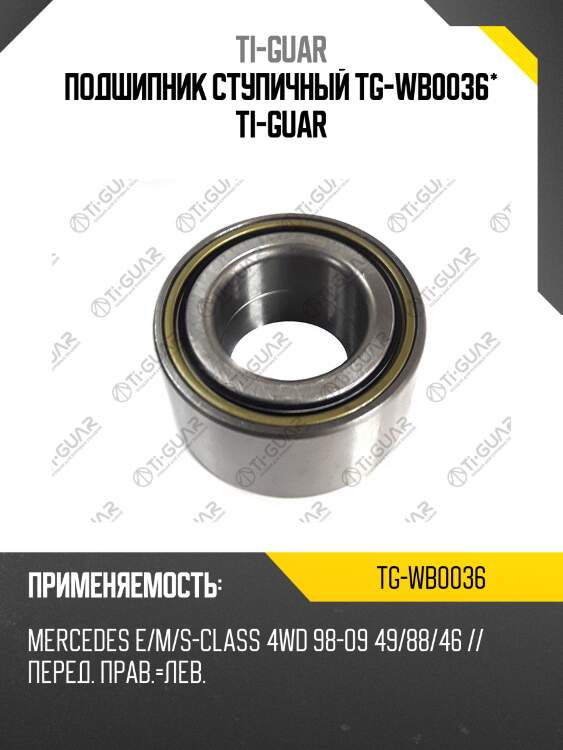 Подшипник ступичный tg-wb0036* ti-guar
