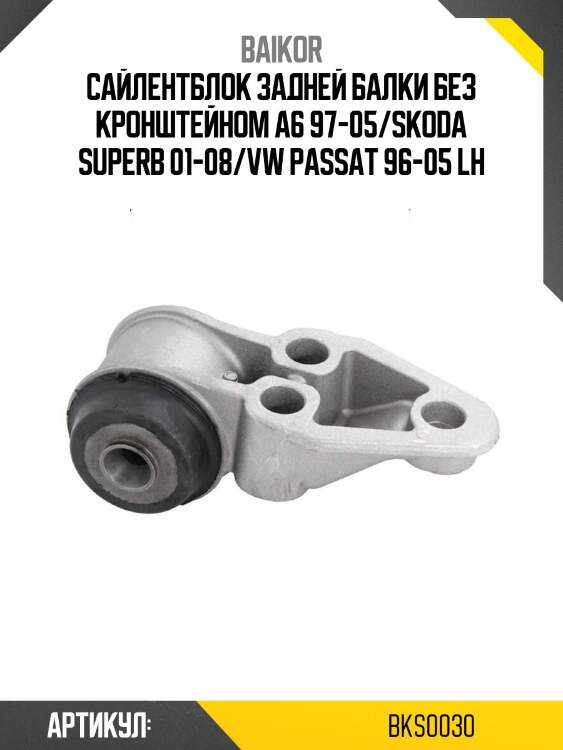 Сайлентблок задней балки без кронштейном a6 97-05/skoda superb 01-08/vw passat 96-05 lh