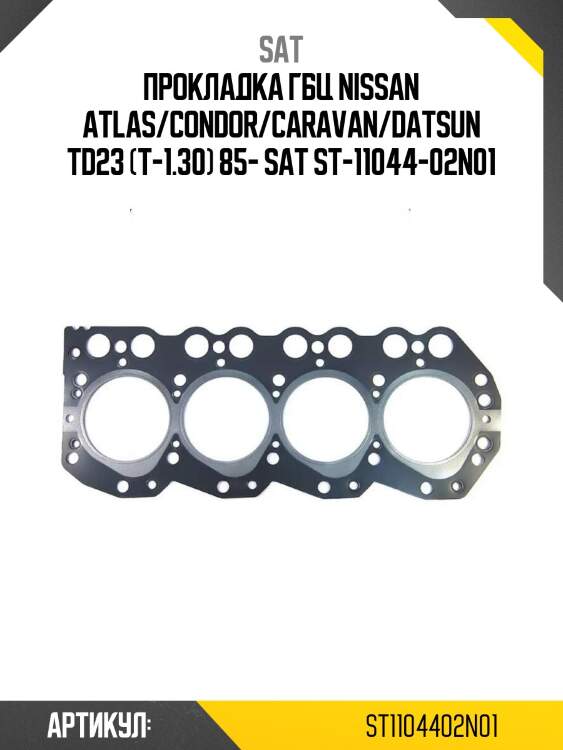 Прокладка гбц nissan atlas/condor/caravan/datsun td23 (t-1.30) 85- sat st-11044-02n01
