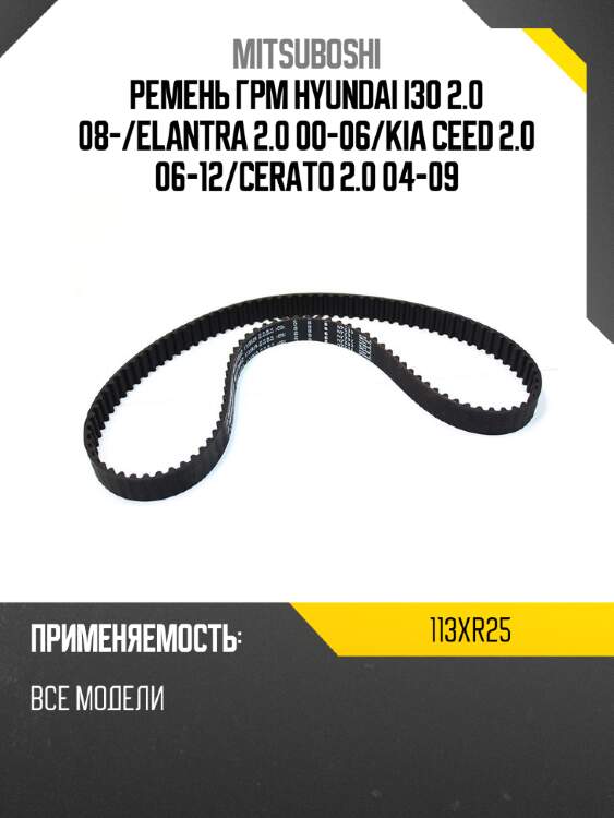 Ремень грм hyundai i30 2.0 08- mitsuboshi 113xr25