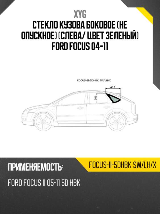 Стекло кузова боковое не опускное слева xyg focus-ii-5dhbk sw/lh/x